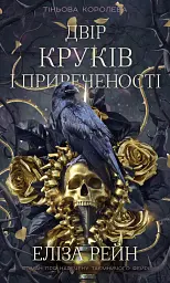 Тіньова королева. Книга 1: Двір круків і приреченості