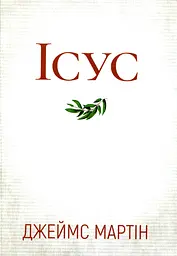 Ісус