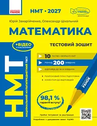 НМТ 2027. Математика. Тестовий зошит