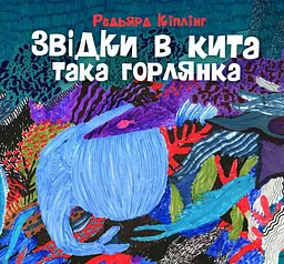 Звідки в кита така горлянка