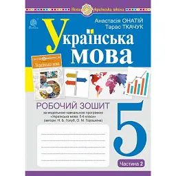 Українська мова. 5 клас. Робочий зошит. Частина 2 (за модельною програмою Голуб Н.Б., Горошкіної О.М.) - Тарас Ткачук