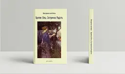 Братик Біль, Сестричка Радість