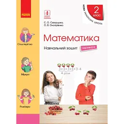 Математика. 2 клас. Навчальний зошит у 4 частинах. Частина 4 - Оксана Онопрієнко