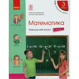 Математика. 3 клас. Навчальний зошит у 4 частинах. Частина 1 - Оксана Онопрієнко