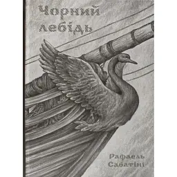 Чорний лебідь - Рафаель Сабатіні