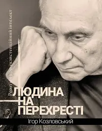 Людина на перехресті. Роздуми про екзистенційний інтелект