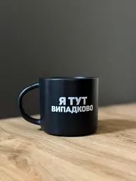 Чашка «Випадково» чорна - мініатюра 6