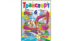 Транспорт (6 пазлів, карт) А5ф