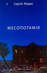 Месопотамія