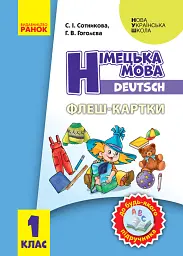 Німецька мова. 1 клас. Флеш-картки