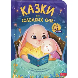 Казки для солодких снів - Наталя Мусієнко - мініатюра 13