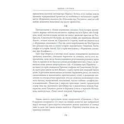 Книга Берен і Лутієн - Джон Р. Р. Толкін Астролябія (9786176641483) - мініатюра 10