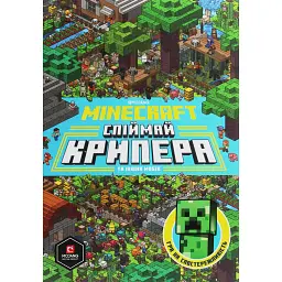 Minecraft. Спіймай крипера та інших мобів - Стефані Мілтон