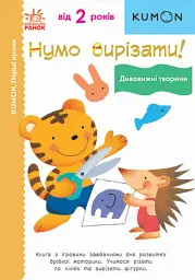 Кумон : Перші кроки. Нумо вирізати! Дивовижні тварини
