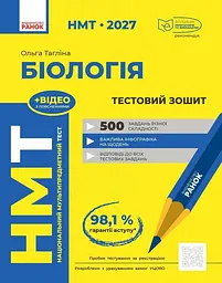 НМТ 2027. Біологія. Тестовий зошит