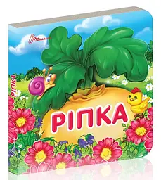 Книжка дитяча Талант Карамелька Ріпка Українська