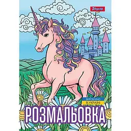 Розмальовка А4, 12 сторінок, м`яка обкладинка Unicorn 743043 1 Вересня