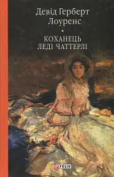 Коханець ледi Чаттерлi