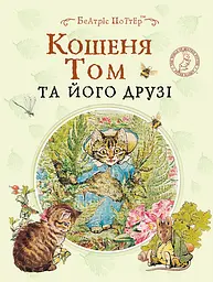 Кошеня Том та його друзі