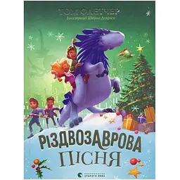 Різдвозаврова пісня. 4 - Том Флетчер Видавництво Старого Лева (9789664483572)