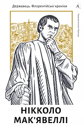 Книжка Державник. Флорентійські хроніки. Нікколо Макіавеллі (тверда) (українською мовою) kni0003427