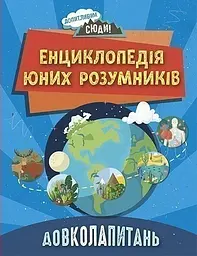 Довколопитань. Енциклопедія юних розумників