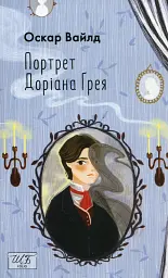 Портрет Доріана Ґрея - Оскар Вайлд - мініатюра 11