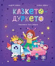 Казкето-дуркето - Андрій Любка