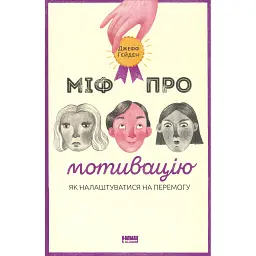 Міф про мотивацію. Як налаштуватися на перемогу - Джефф Гейден