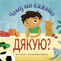 Книга Свічадо Чому ми кажемо дякую?