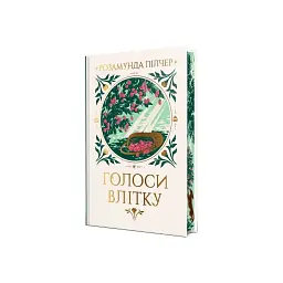 Книга Голоси влітку - Розамунда Пілчер Видавництво РМ (9786178691479) - мініатюра 3