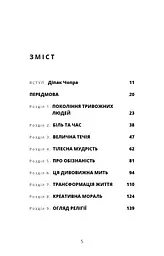 Мудрість непевності. Як жити в епоху тривоги - мініатюра 4