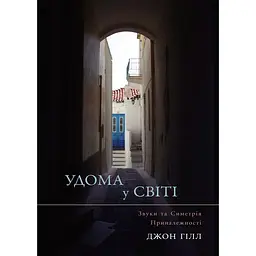 Удома у світі - Джон Гілл
