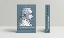 Кантова антропологія: Джерела. Констеляції. Моделі - Віктор Козловський - мініатюра 2