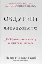Обдурені випадковістю. Незрима роль шансу в житті та бізнесі