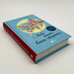 Якби міста вміли говорити - Тетяна Бондарчук | Vivat, книга українською, нова, тверда - мініатюра 2