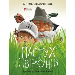 Пастух цвіркунів - Мирослав Дочинець - мініатюра 1