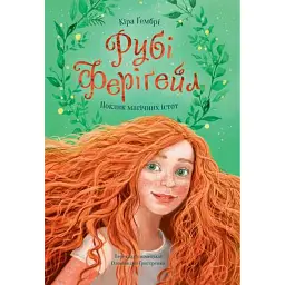 Рубі Феріґейл. Поклик магічних істот. Книга 1 - Кіра Ґембрі