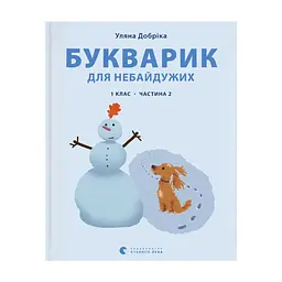 Книга Букварик для небайдужих 1 клас. Частина 2 - Уляна Добріка Видавництво Старого Лева (9789664480212)