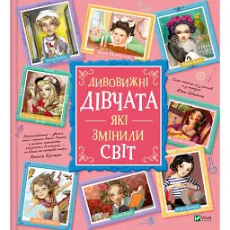 Дивовижні дівчата, які змінили світ - Розальба Трояно