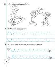Українська мова. 1 клас. Зошит для письма та розвитку мовлення. Частина 1 - Наталія Шост - мініатюра 5