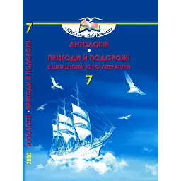 Антологія. Пригоди й подорожі в шкільному курсі літератури 7 клас - Олена Фідкевич