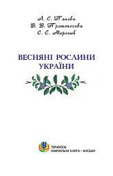 Весняні рослини України - мініатюра 2
