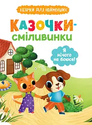 Казочки-сміливинки. Я нічого не боюся! Казочки для найменших - Ольга Юровська