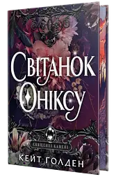 Світанок Оніксу