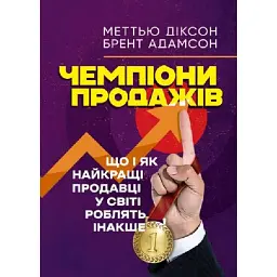 Чемпіони продажів - Брент Адамсон - мініатюра 1