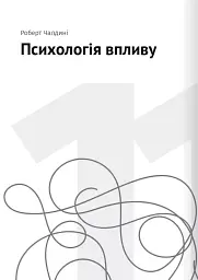 Сам собі психолог. Збірник самарі + аудіокнижка - мініатюра 23