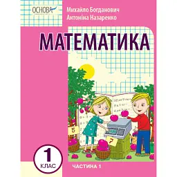 Математика 1 клас. Частина 1 - Ірина Богданович