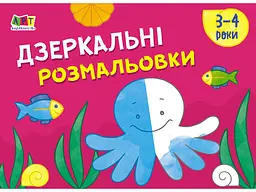 Малювалка для найменших Дзеркальні розмальовки №2, укр