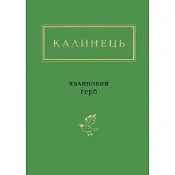 Калиновий герб - Ігор Калинець - мініатюра 1
